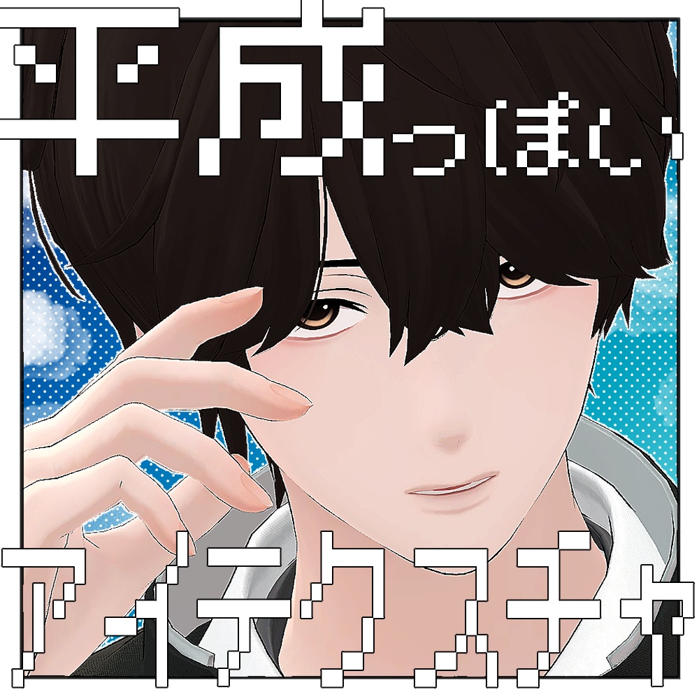 【水瀬対応】平成っぽいアイテクスチャ
