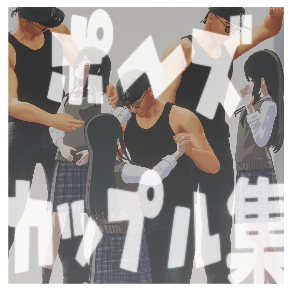 無料【ポーズ カップル集】