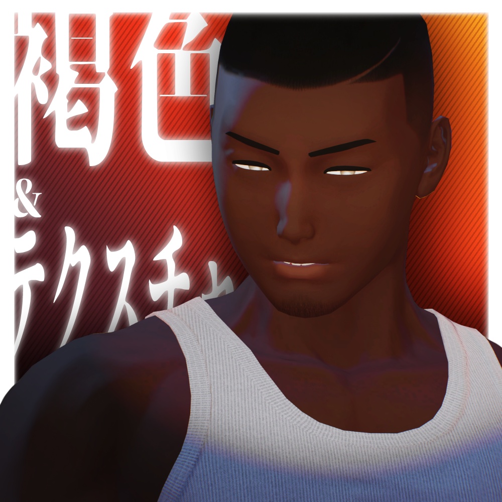 無料【匠 ver2.0対応】褐色メイク＆テクスチャ