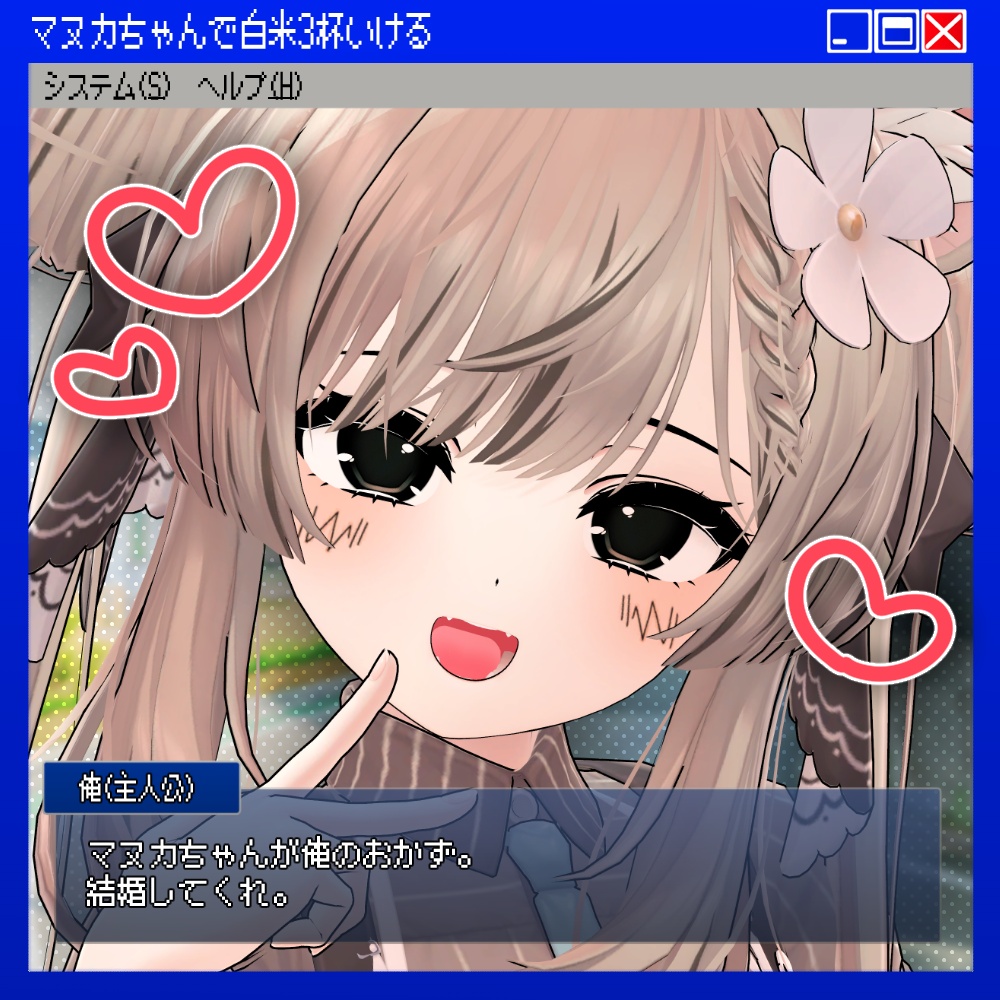 マヌカちゃんで白米3杯いける