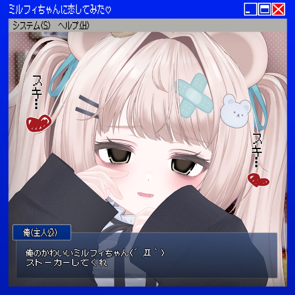ミルフィちゃんに恋してみた♡