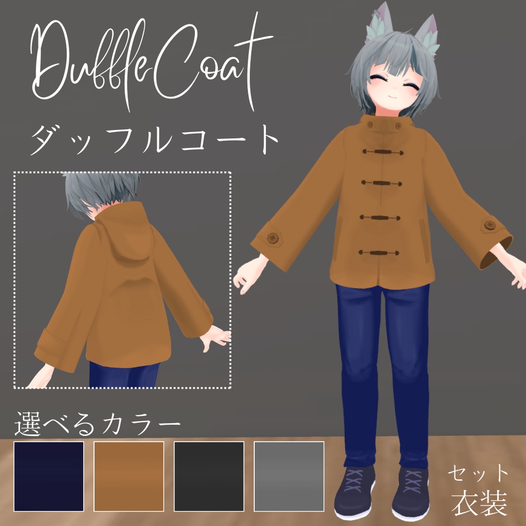 【ハオラン想定】ダッフルコート＆ジーンズコーデセット衣装【キャメル｜グレー｜紺｜黒】