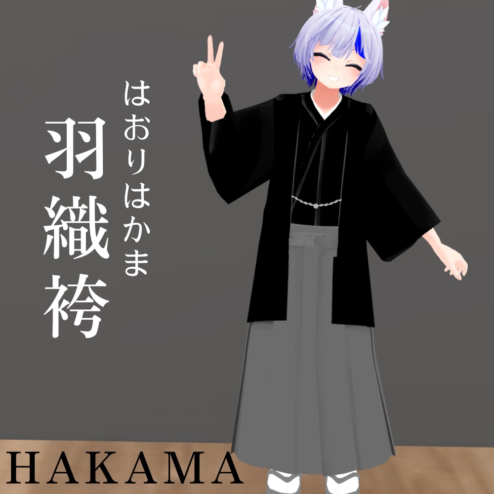 【ハオラン想定】羽織袴衣装セット【足袋】