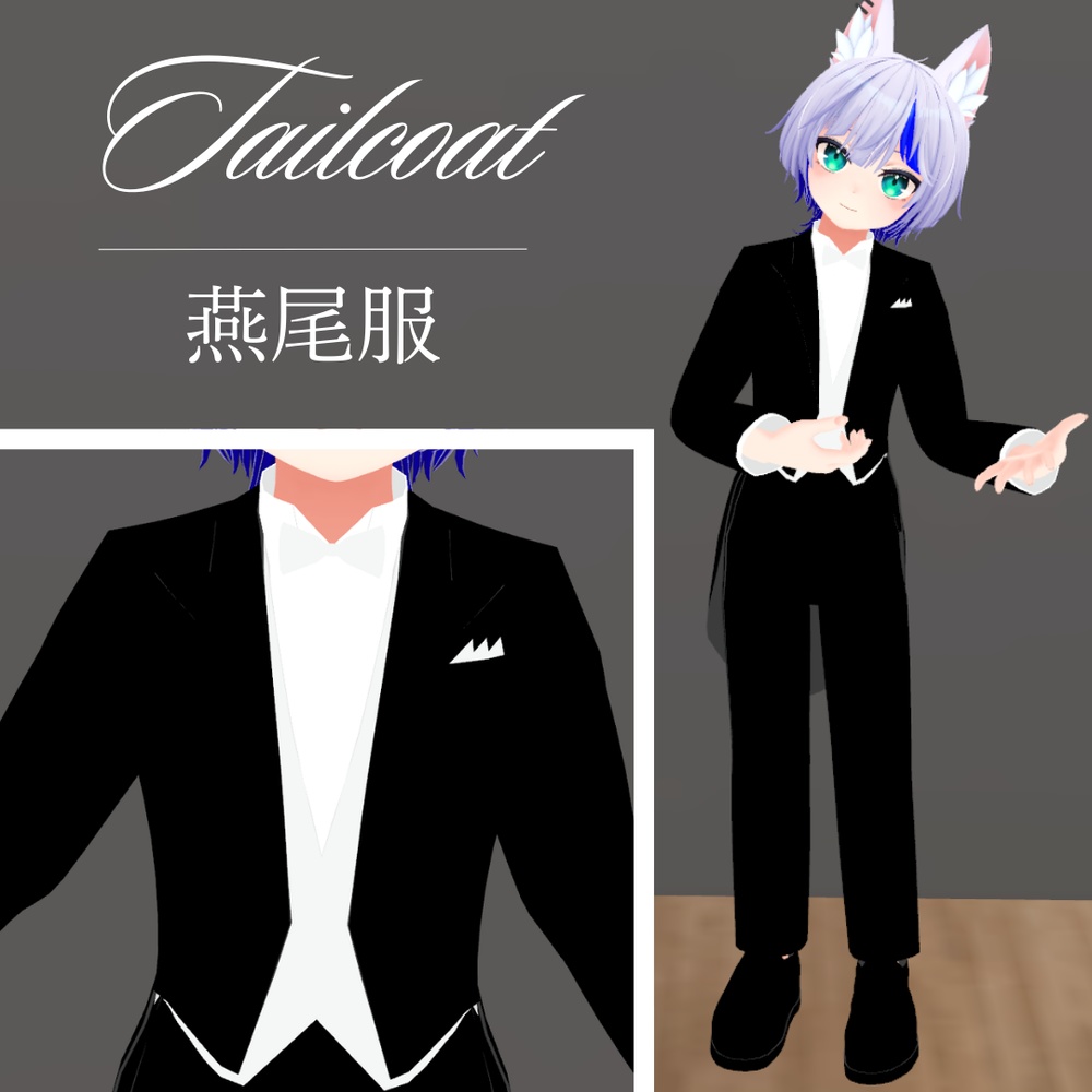 【ハオラン想定】燕尾服・テールコート