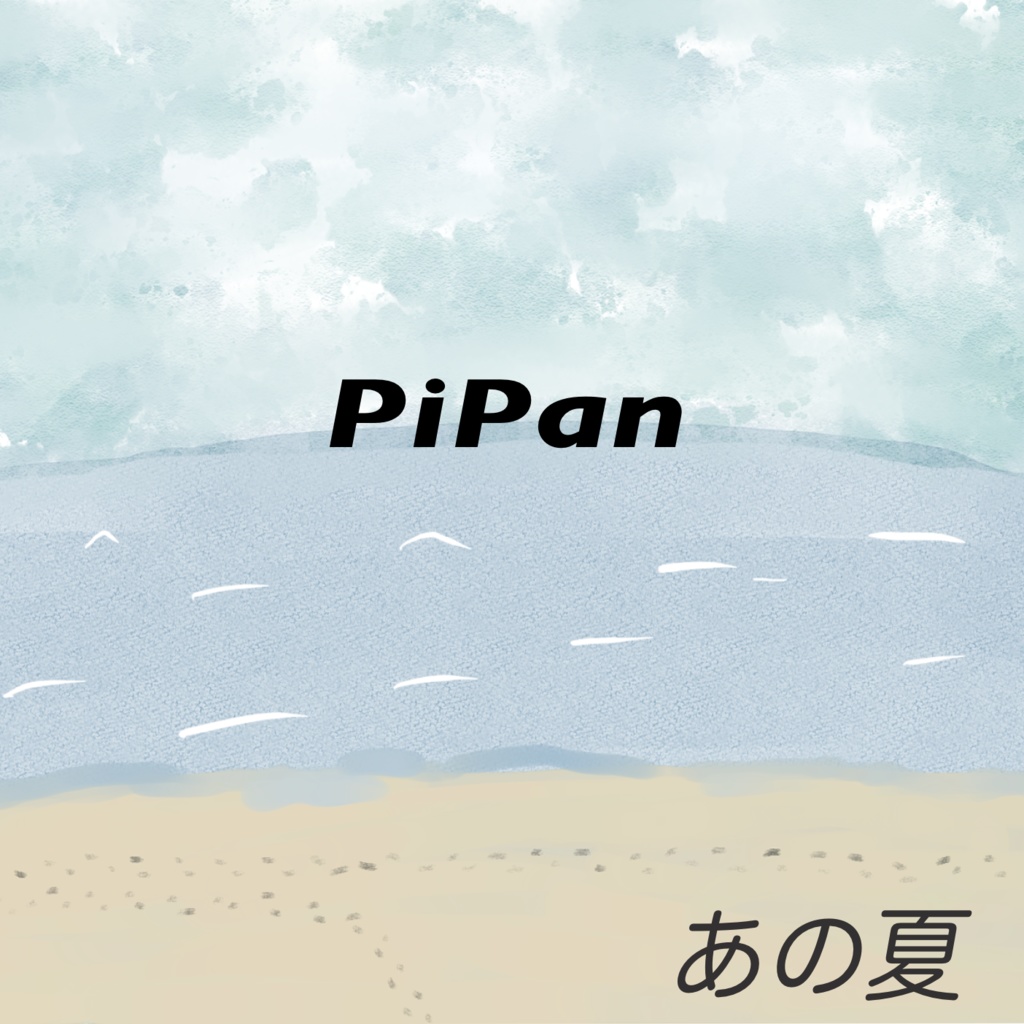 あの夏