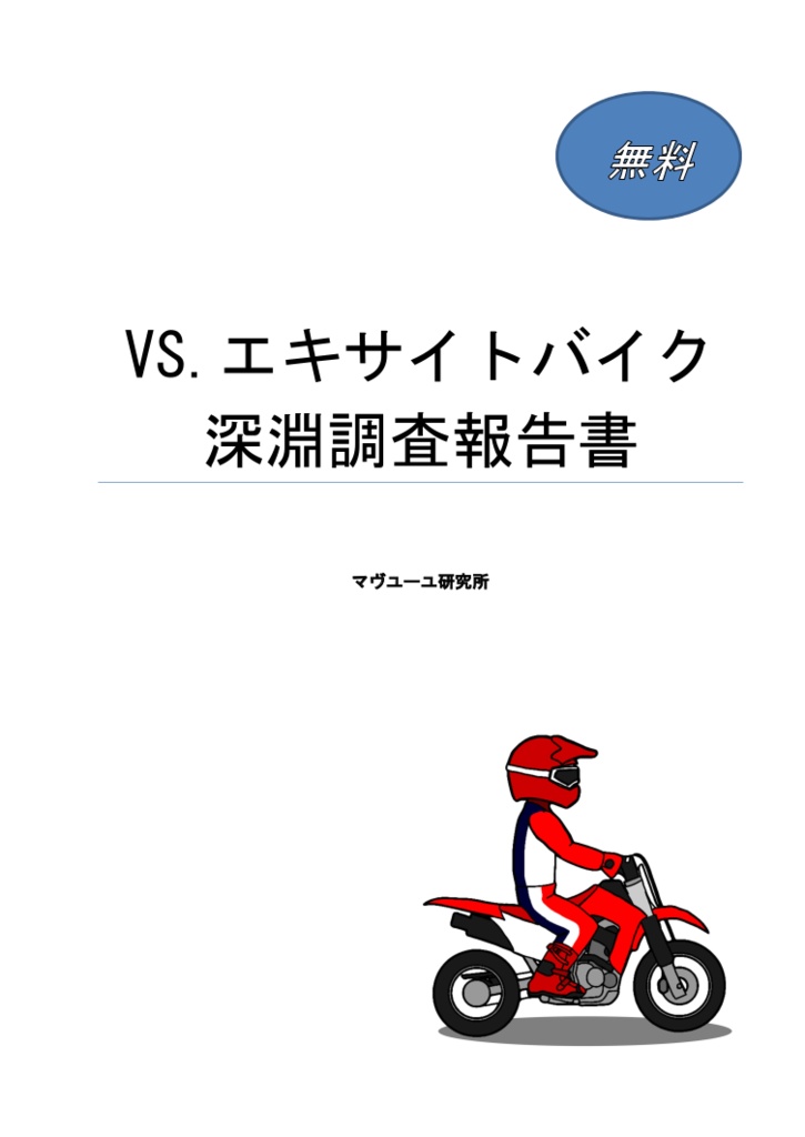 Vs エキサイトバイク 深淵調査報告書 マヴユーユ研究所 Booth