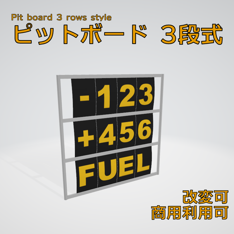 【無料・VRChat想定】ピットボード 3段式