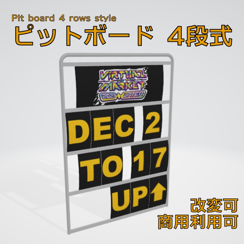 【無料・VRChat想定】ピットボード 4段式