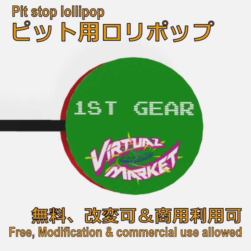 【無料・VRChat想定】ピット用ロリポップ