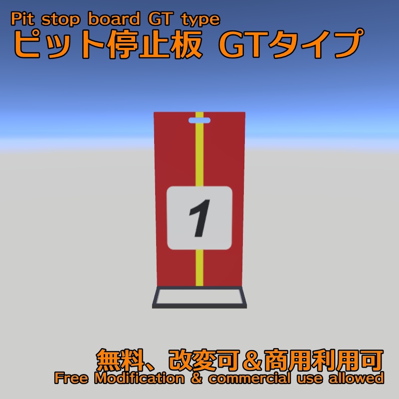 【無料・VRChat想定】ピット停止板 GTタイプ