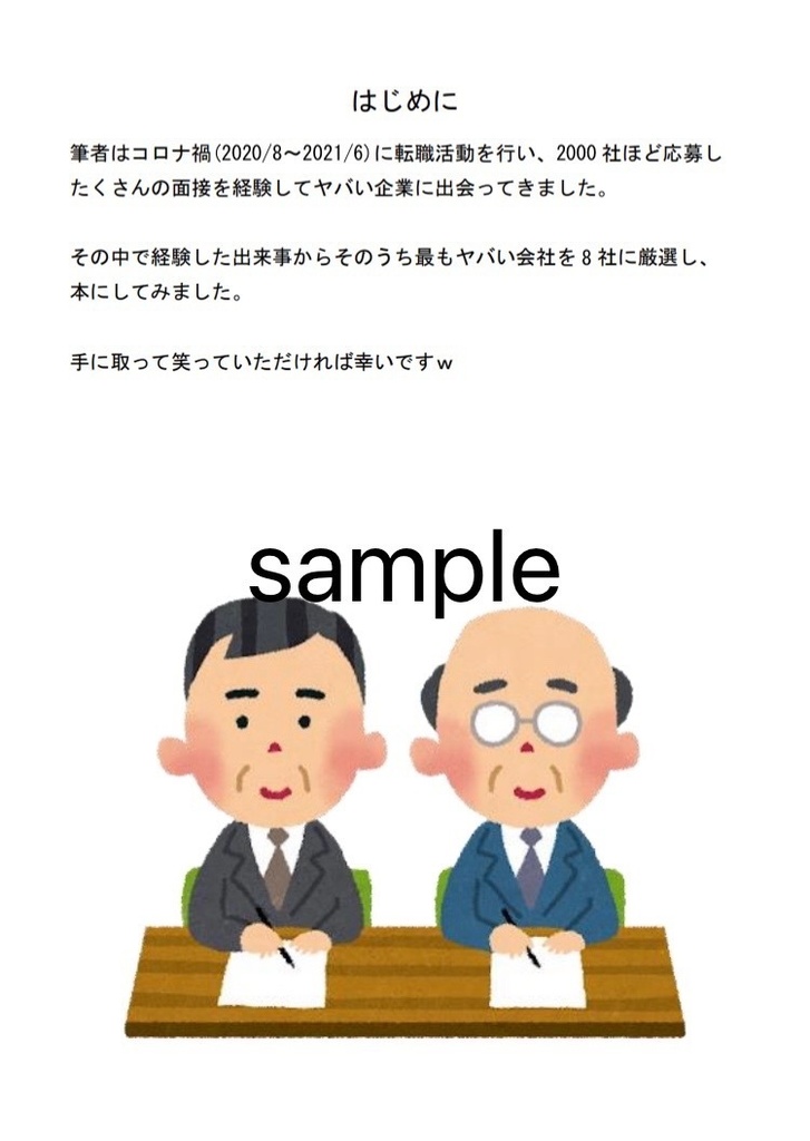 コロナ禍のヤバい企業〜たぶん、就職しないほうがいい会社〜