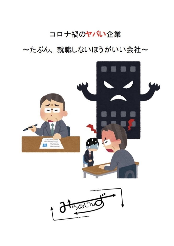 コロナ禍のヤバい企業〜たぶん、就職しないほうがいい会社〜