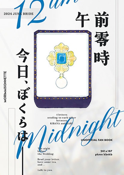 午前零時、今日、ぼくらは