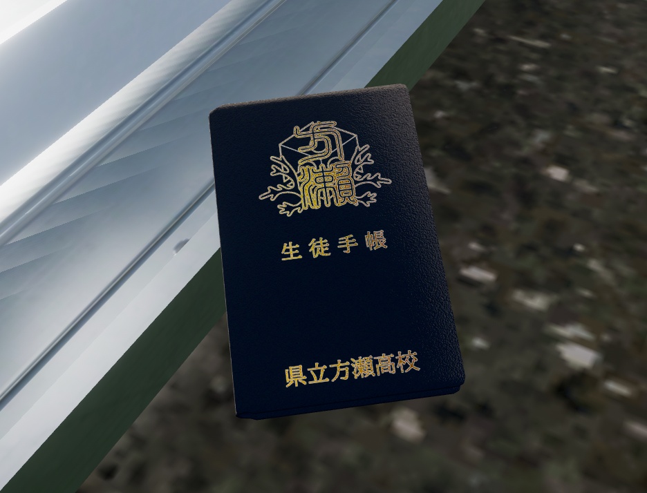 方瀬高校 生徒手帳