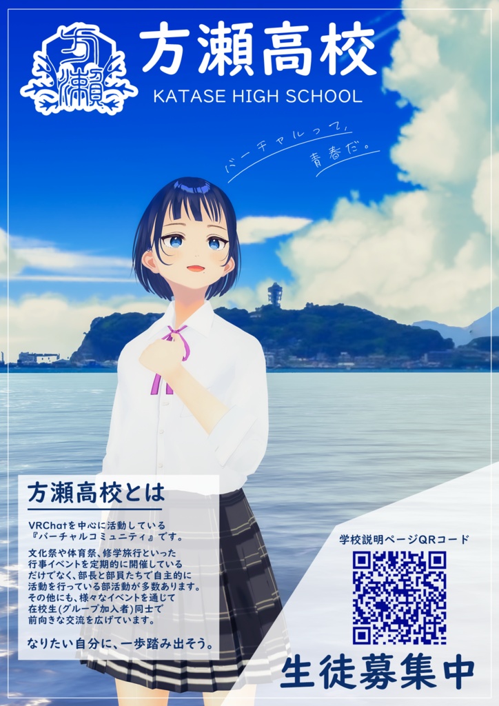 方瀬高校 ポスター