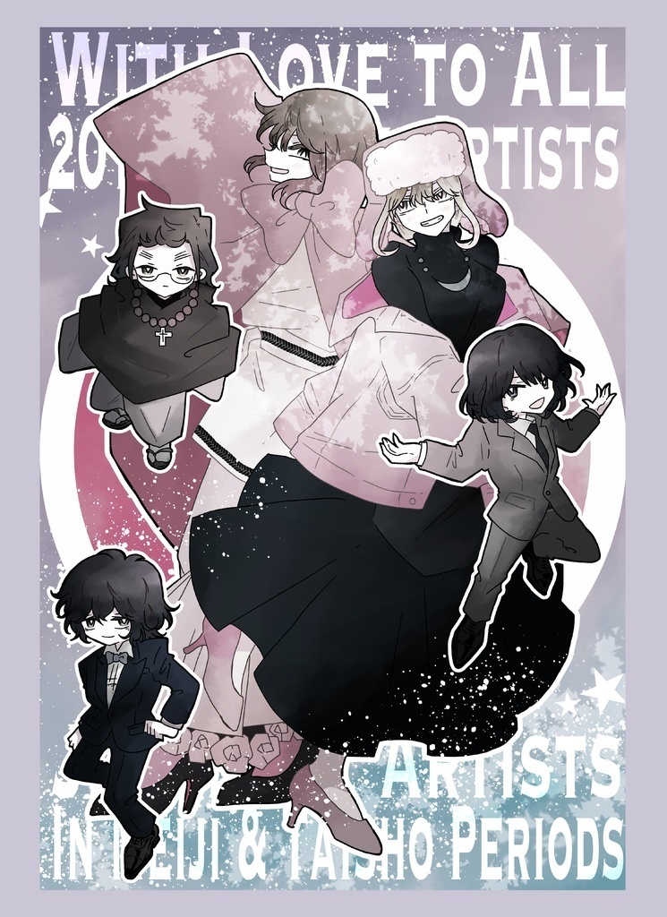 【電子版（EPUBファイル）】With Love To All 20th Century Artists - Japanese Artists in Meiji / Taisho Periods