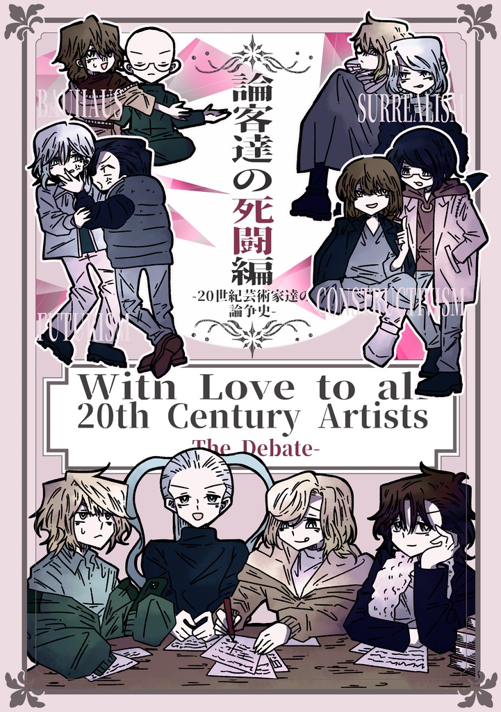 【電子版（EPUBファイル）】With Love To All 20th Century Artists - Debate