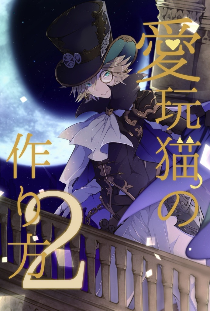 愛玩猫の作り方2