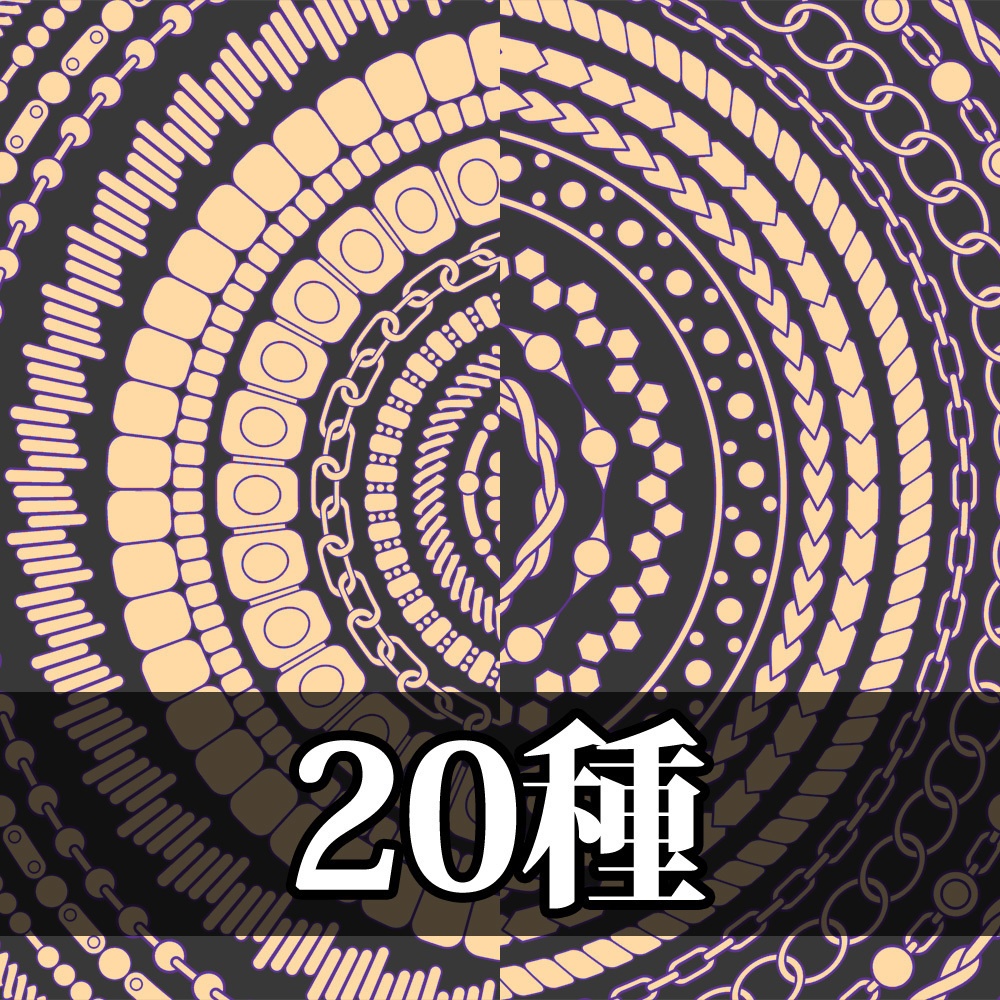 【20種セット】フォーマルなパターンのチェーン飾りブラシ