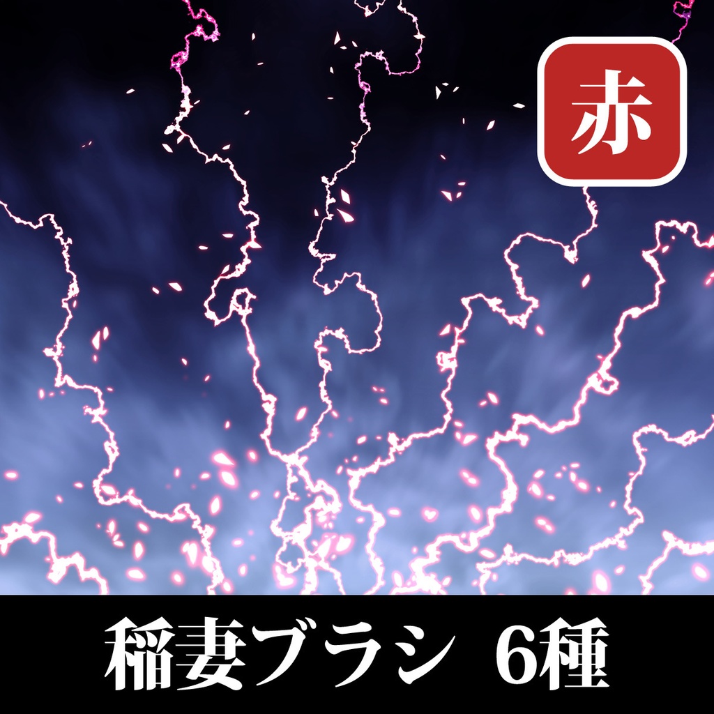 稲妻ブラシ(赤色)　6種