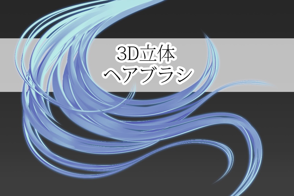 3D立体ヘアブラシ　5種