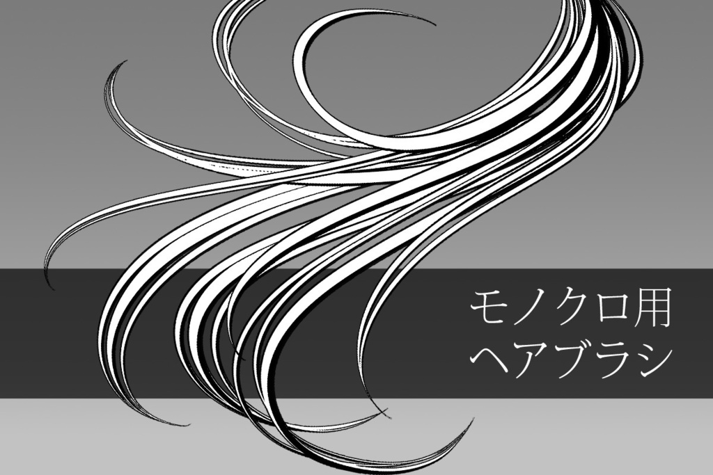 モノクロ用ヘアブラシ　6種