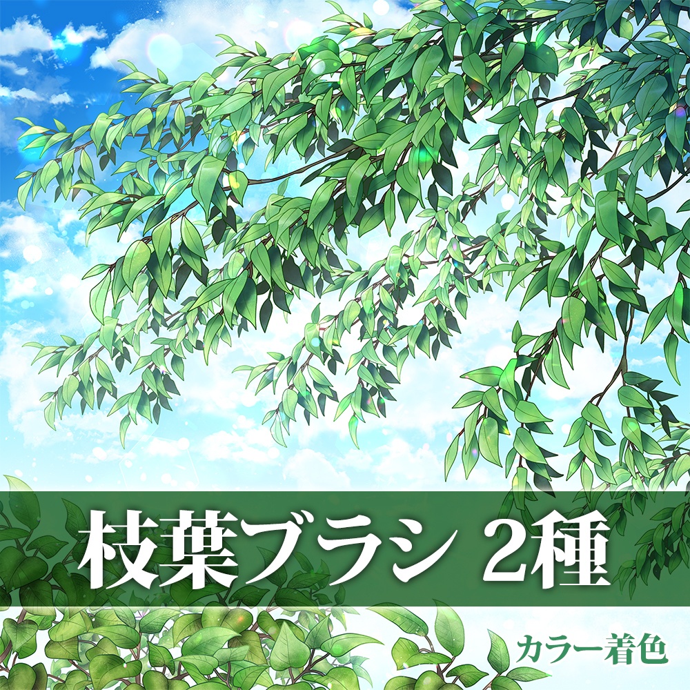 枝葉ブラシ 2種　カラー