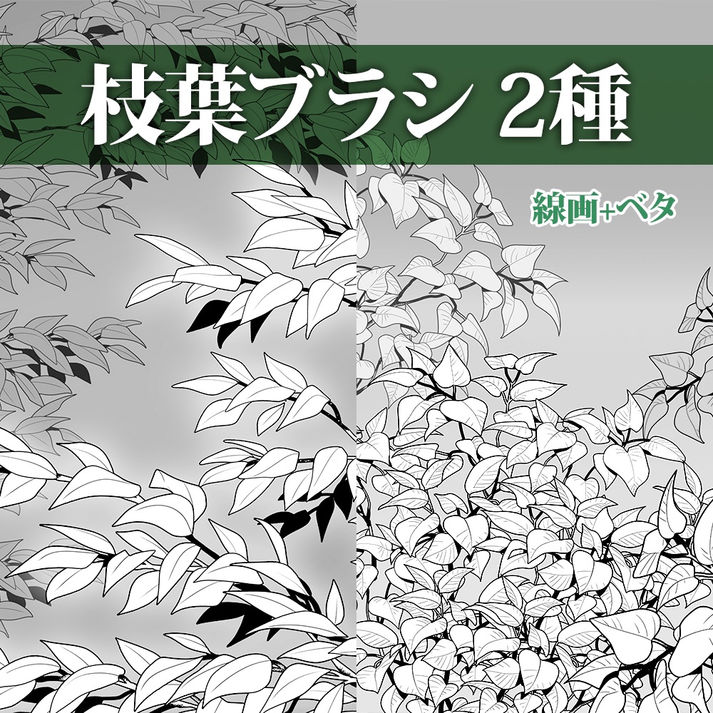 枝葉ブラシ 2種 線画(+ベタ)