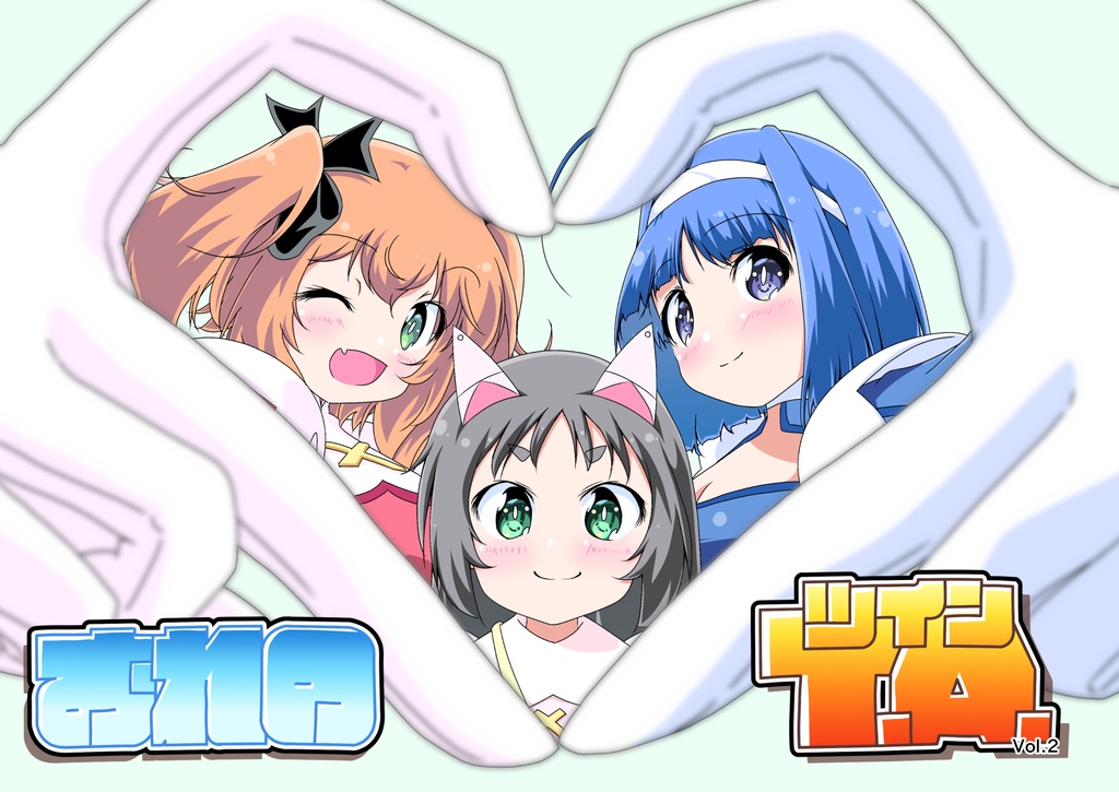 おれのツインVol.2+補足版