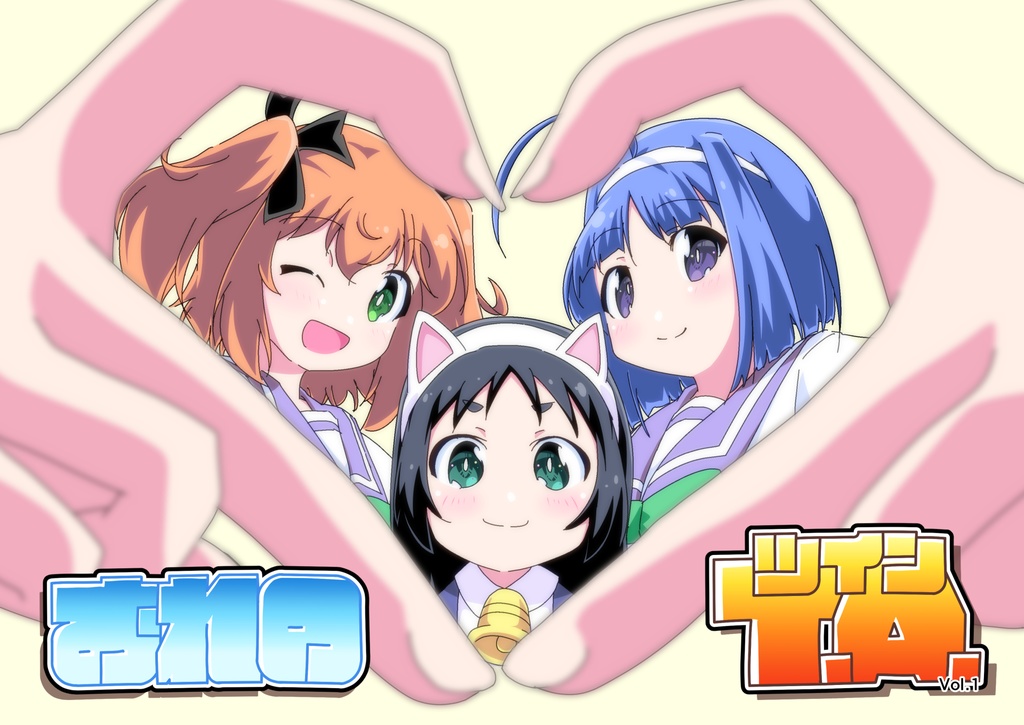 おれのツインVol.1.01