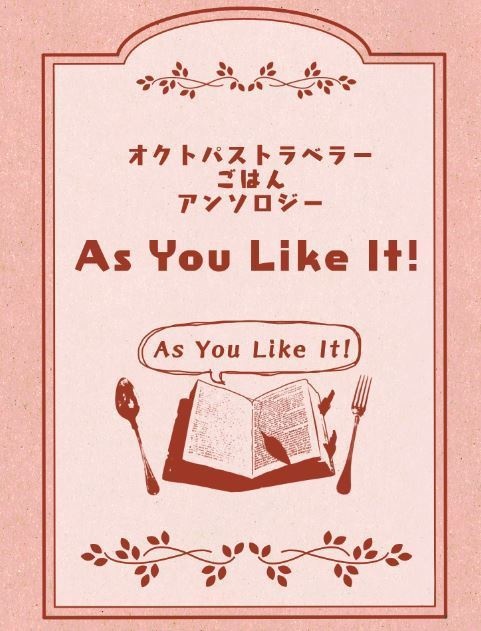 オクトパストラベラーごはんアンソロジー　As You Like It!