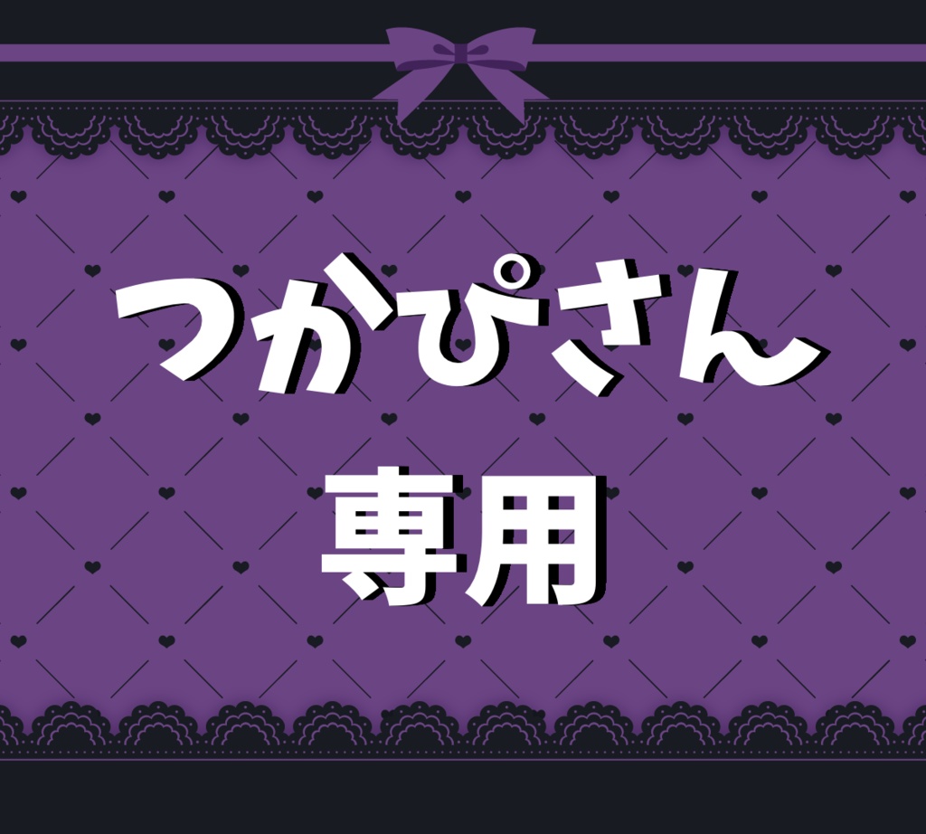 【つかぴさん】専用