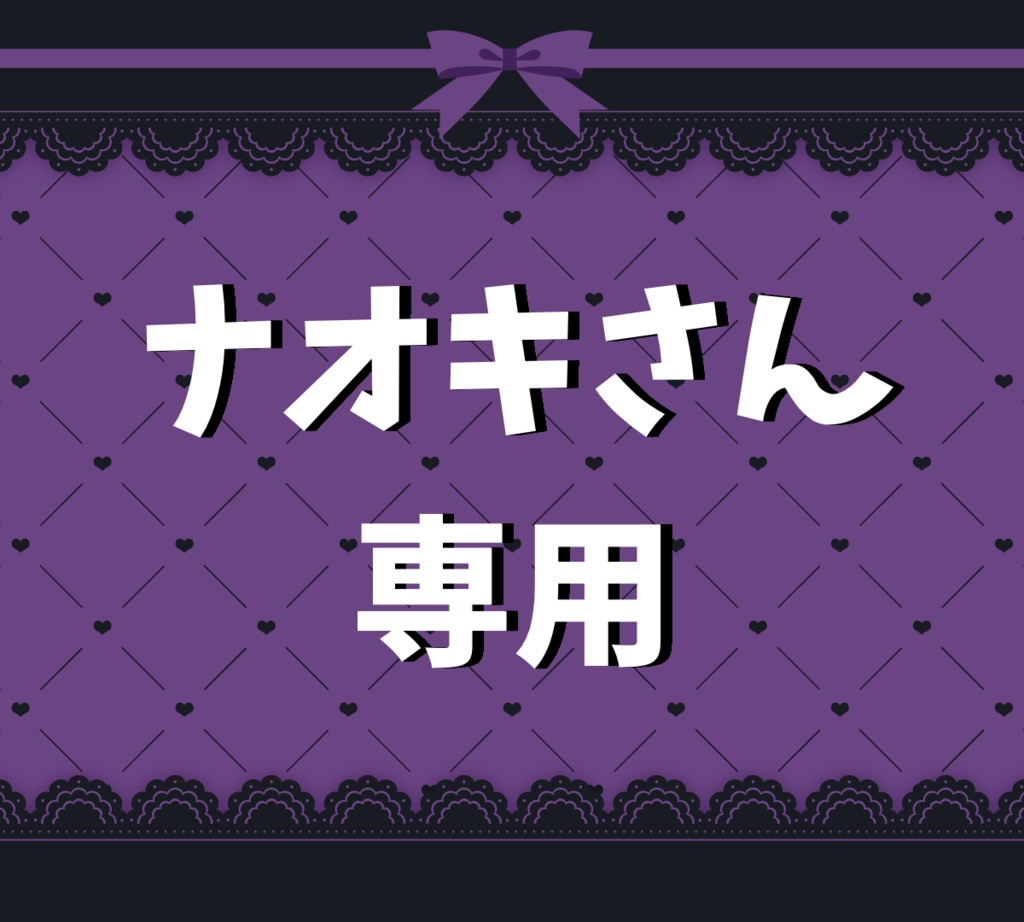 【ナオキさん】専用