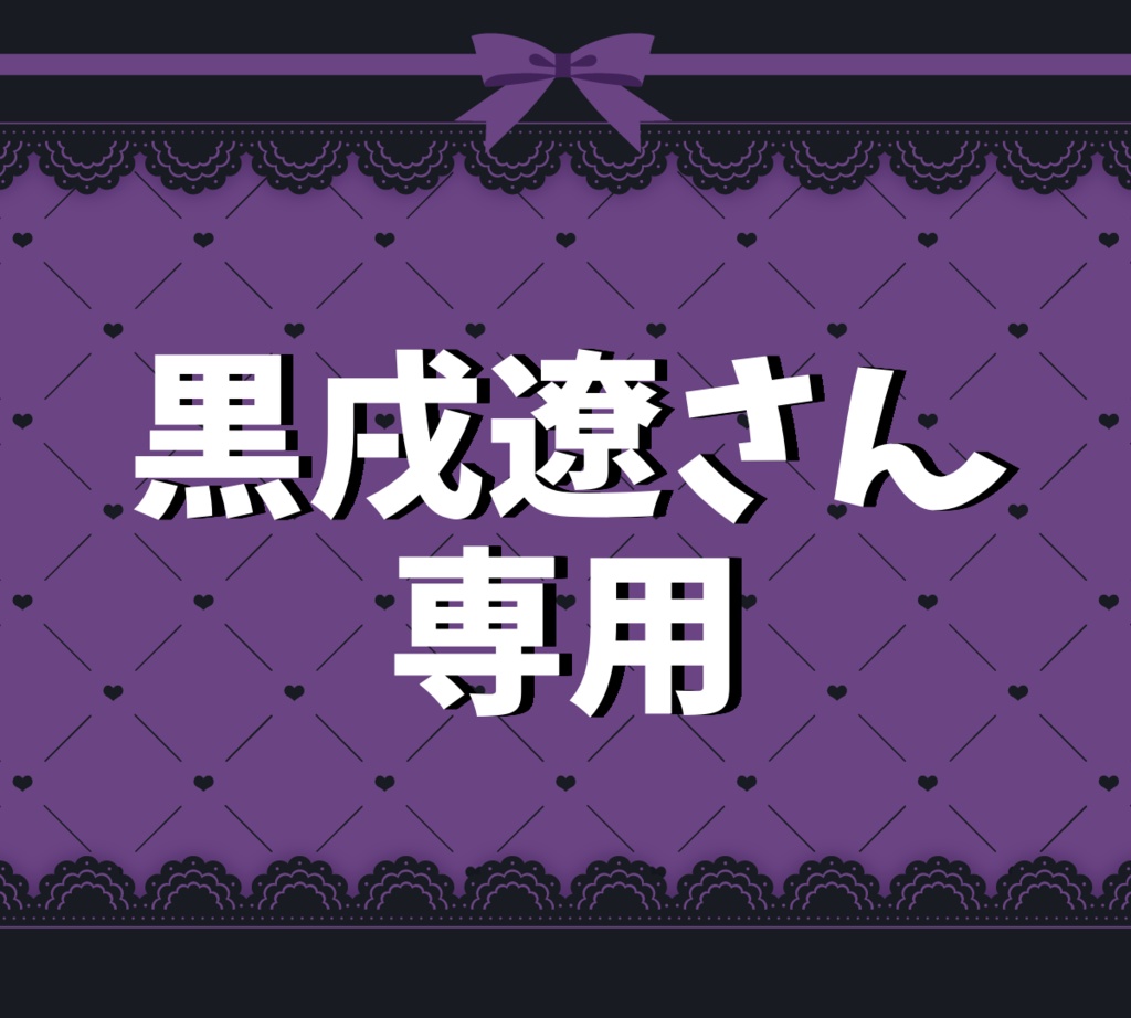 【黒戌遼さん】専用