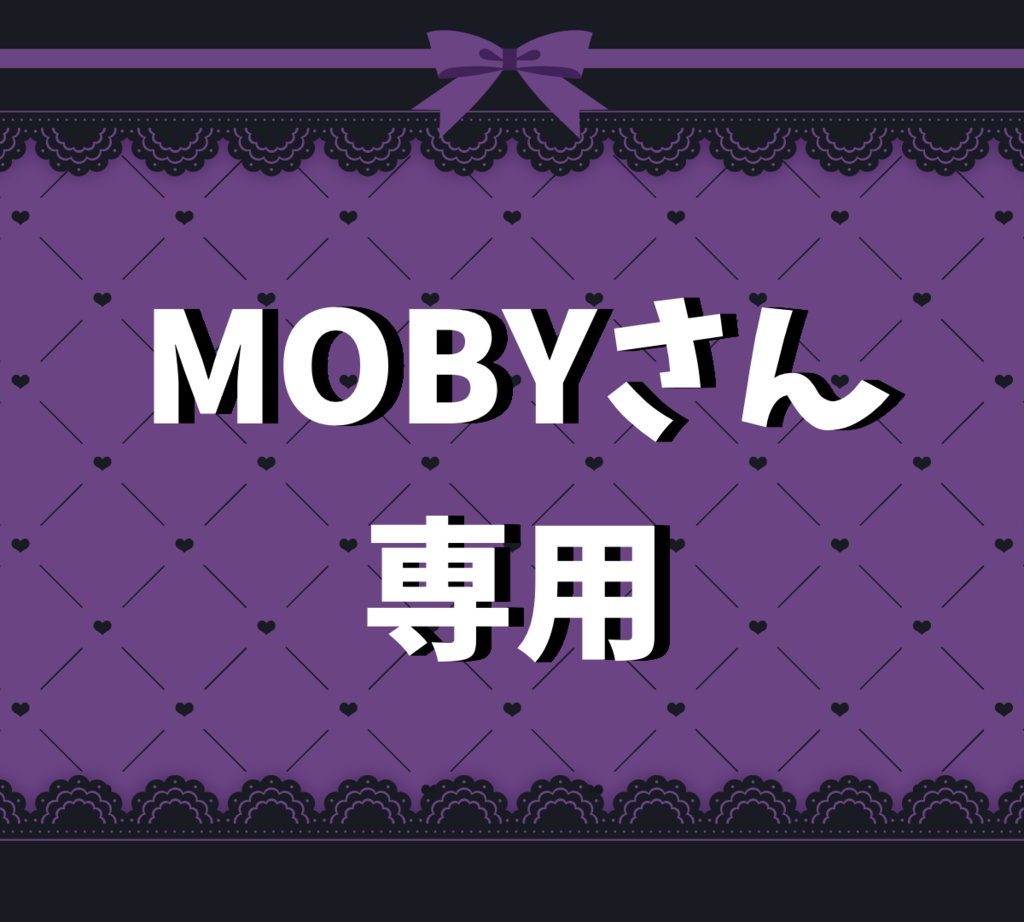 MOBYさん専用