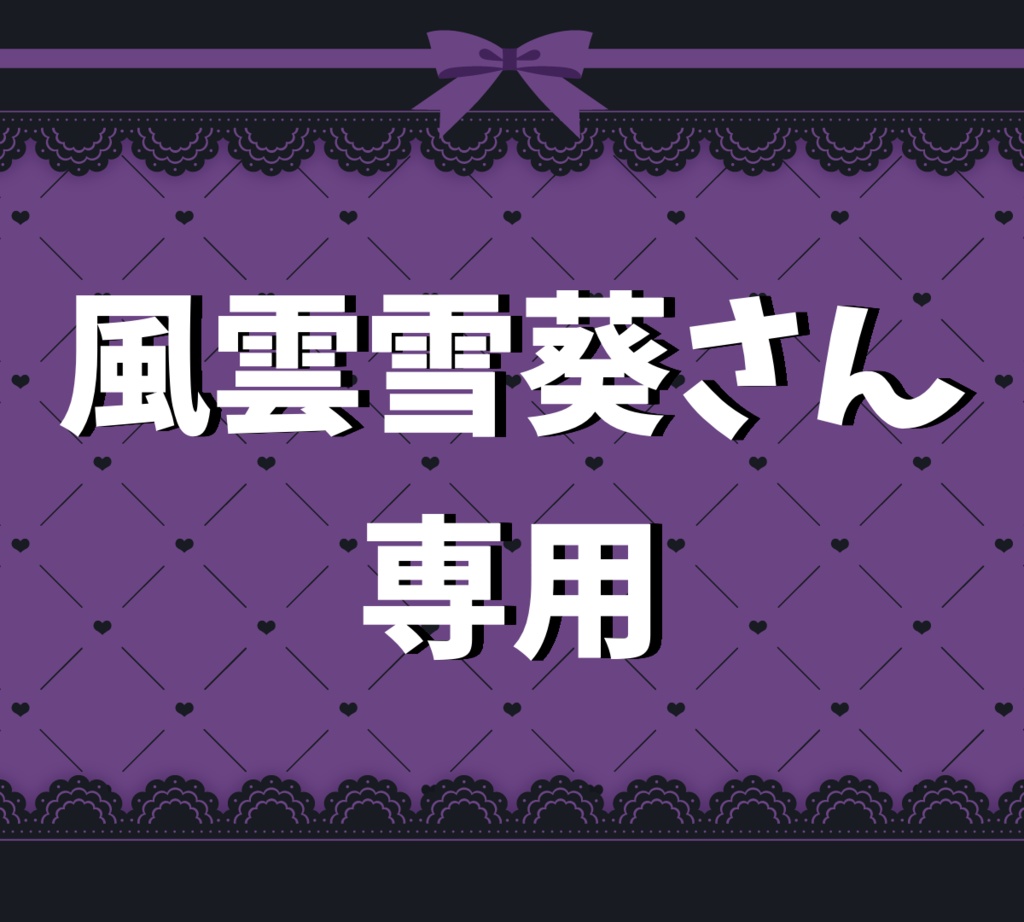 【風雲雪葵さん】専用
