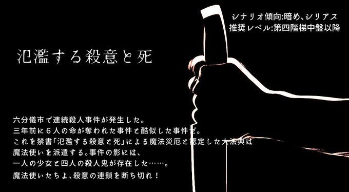 マギカロギアシナリオ「氾濫する殺意と死」