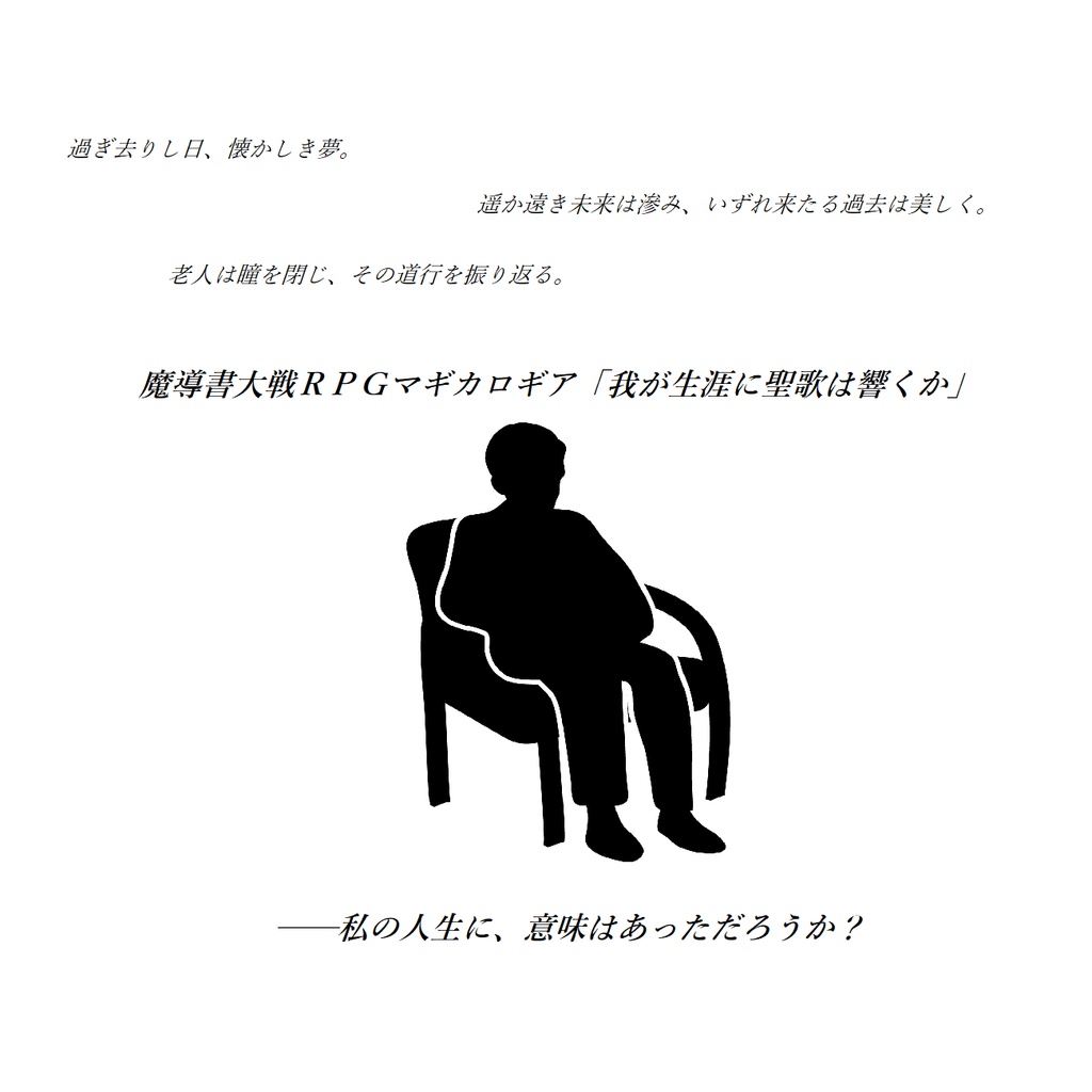 我が生涯に聖歌は響くか