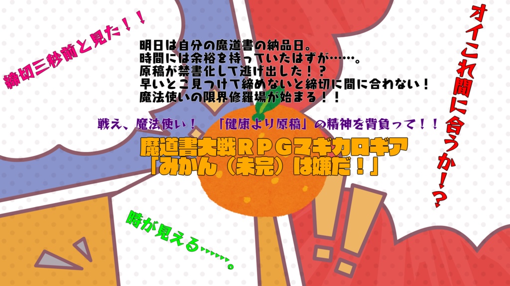 みかん(未完)は嫌だ!