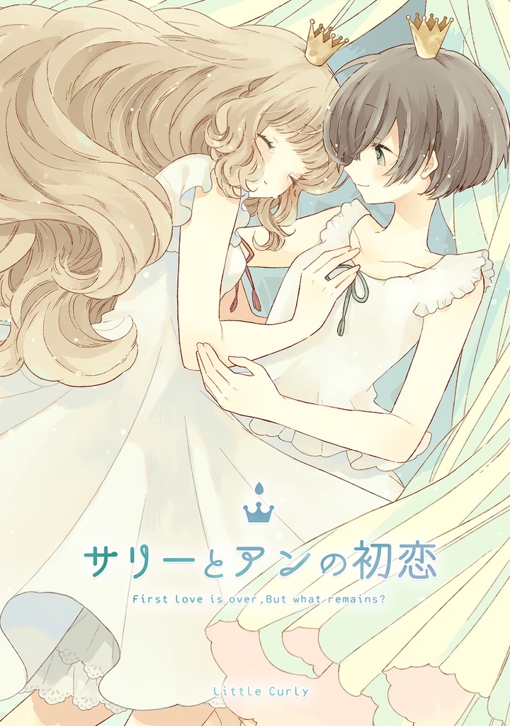 サリーとアンの初恋(改訂版文庫)