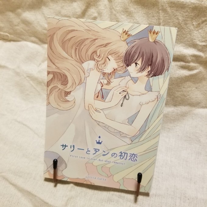 サリーとアンの初恋