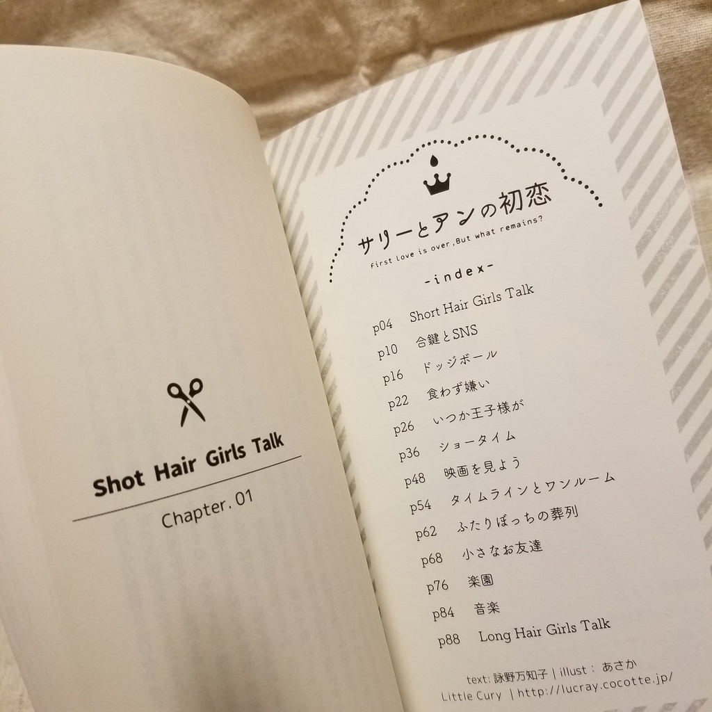 サリーとアンの初恋