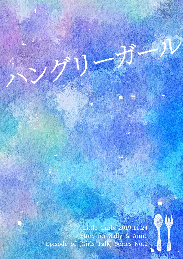 ハングリーガール