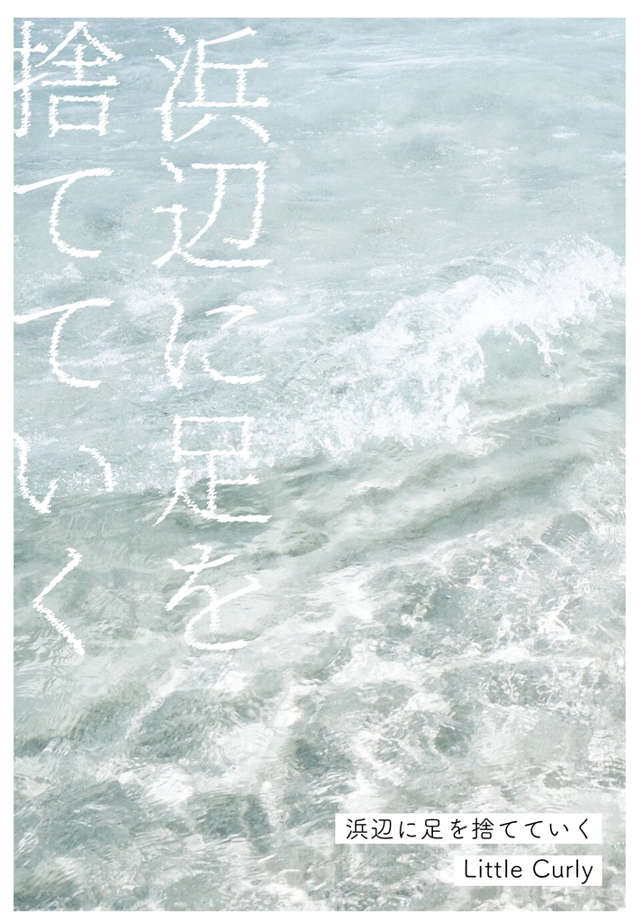 浜辺に足を捨てていく