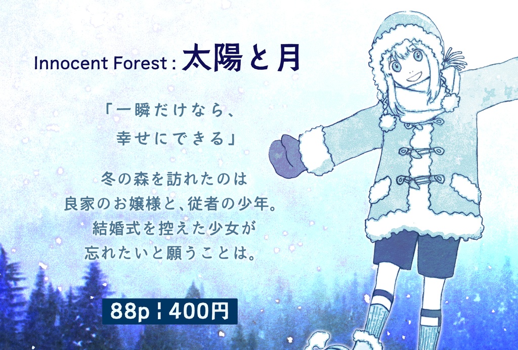 Innocent Forest -太陽と月-
