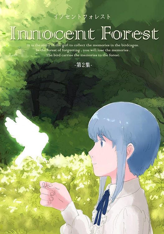 【文庫版】Innocent Forest 第2集