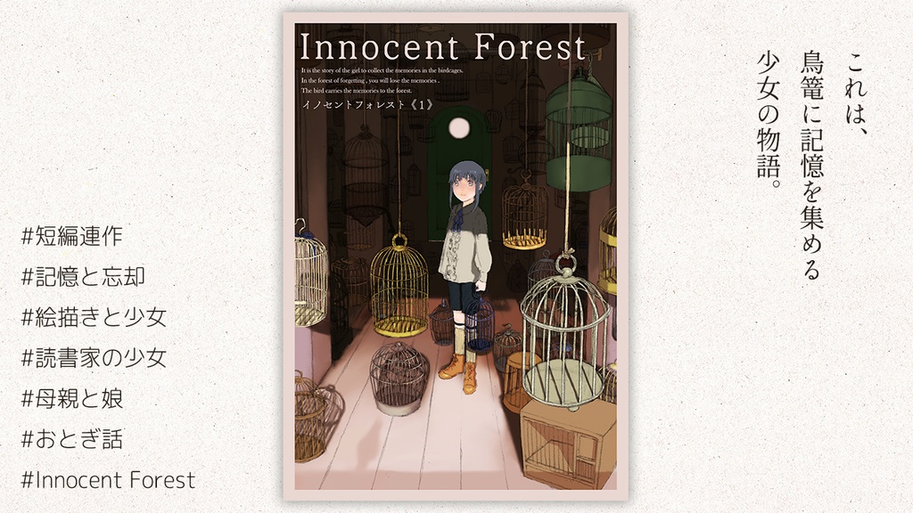 Innocent Forest 第1集（※文庫版）