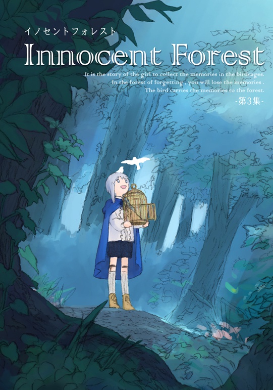 【文庫版】Innocent Forest 第3集
