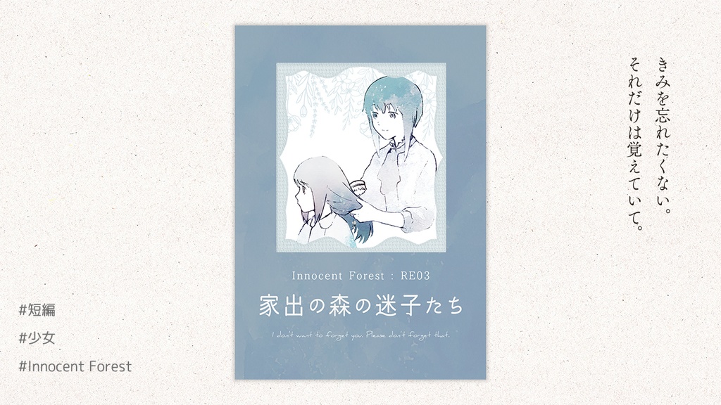 家出の森の迷子たち｜Innocent Forest RE:03