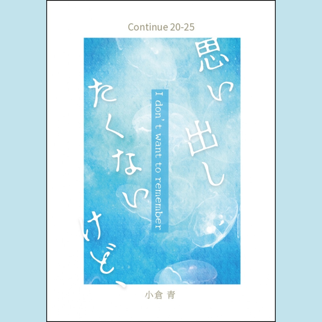 【ブログ集】思い出したくないけど、 Continue 20-25